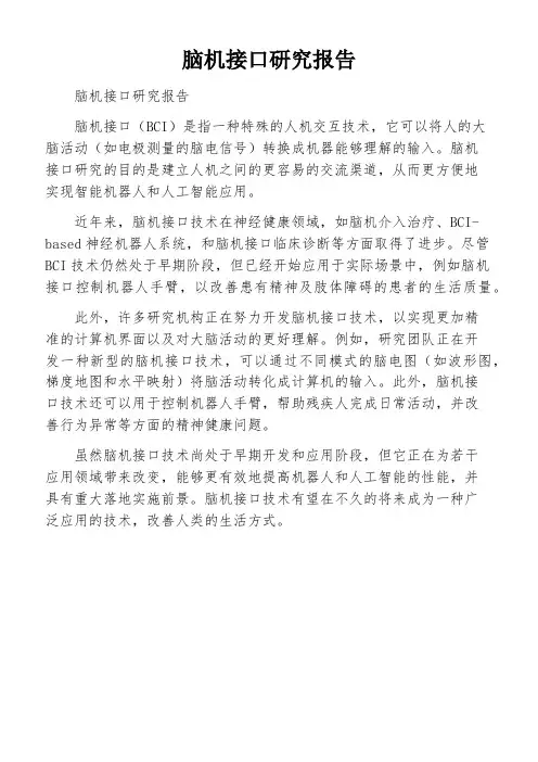 脑机接口研究报告