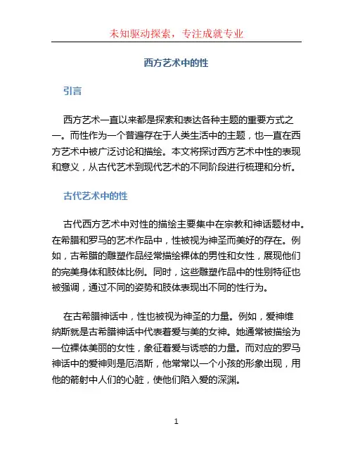 西方艺术中的性