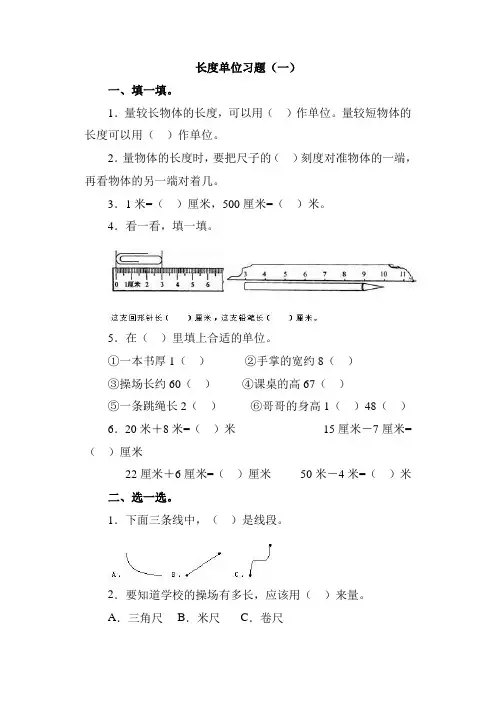 人教版二年级上册数学长度单位精选练习题提高题