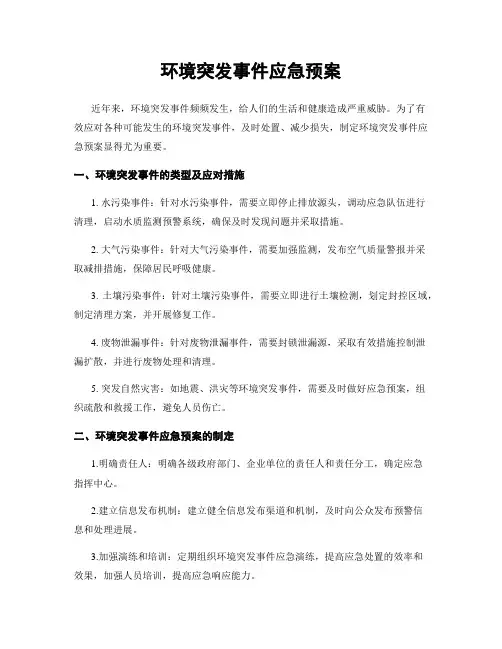 环境突发事件应急预案