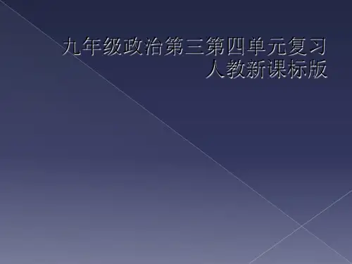 九年级政治第三第四单元复习人教新课标版