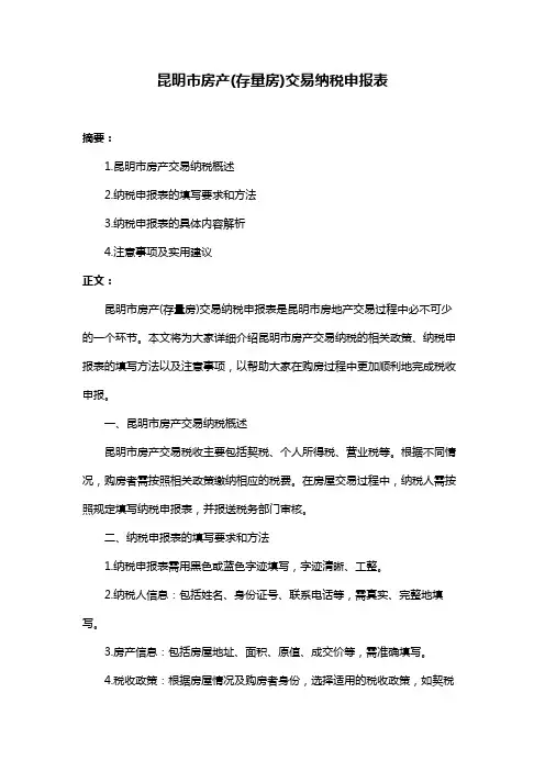 昆明市房产(存量房)交易纳税申报表