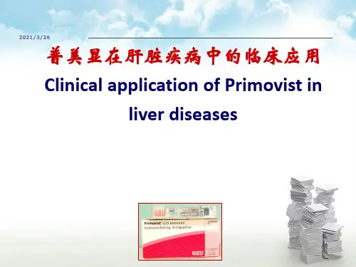 《普美显临床应用》PPT课件