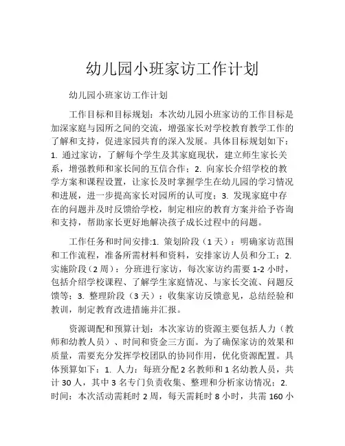 幼儿园小班家访工作计划