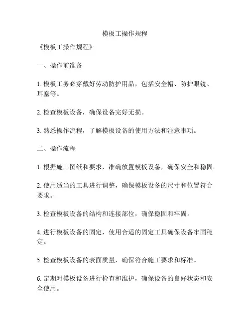 模板工操作规程
