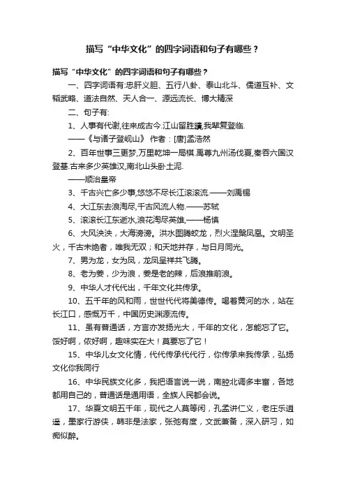 描写“中华文化”的四字词语和句子有哪些？