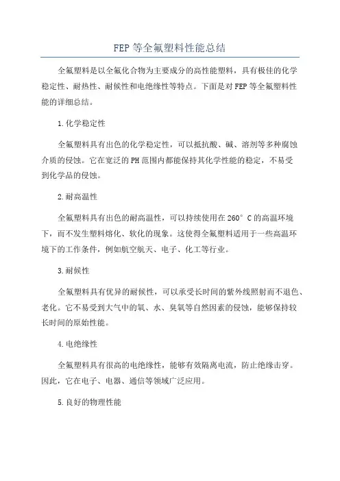 FEP等全氟塑料性能总结