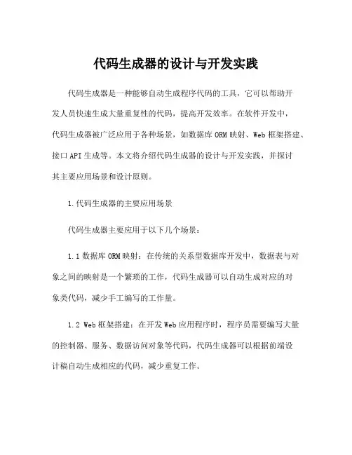 代码生成器的设计与开发实践