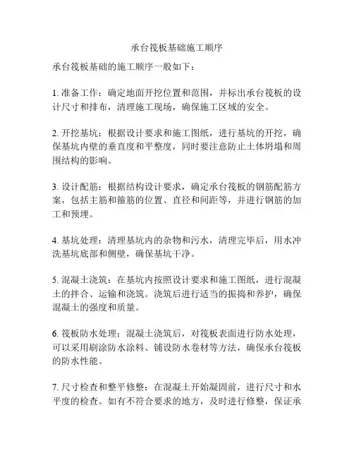 承台筏板基础施工顺序