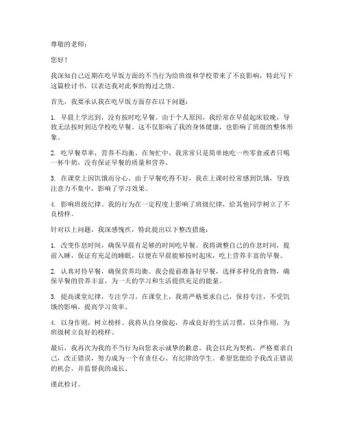 学生吃早饭的检讨书