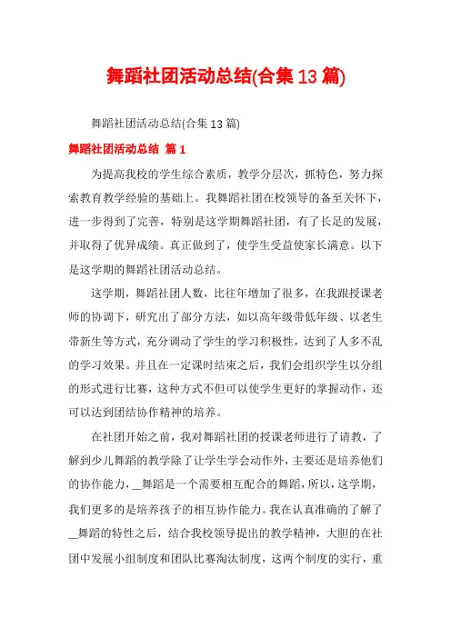 舞蹈社团活动总结(合集13篇)