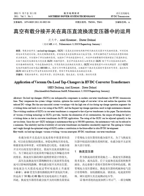 真空有载分接开关在高压直流换流变压器中的运用