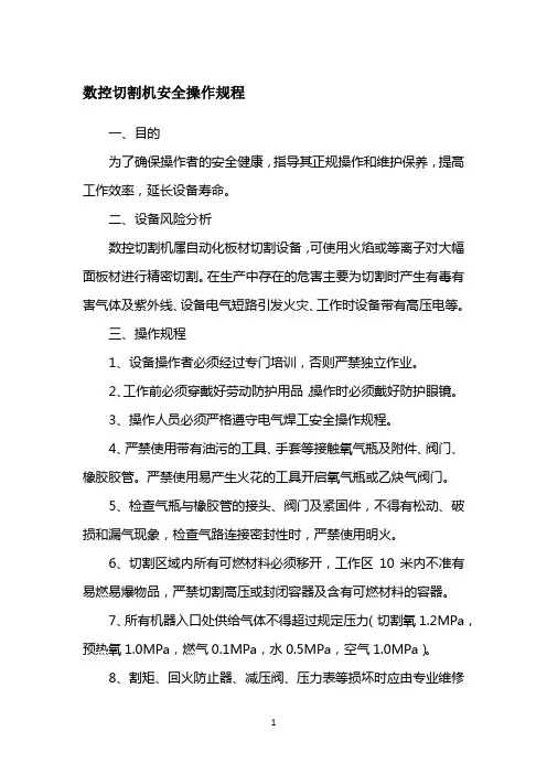 数控切割机安全操作规程