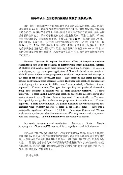 脑卒中及后遗症的中西医结合康复护理效果分析
