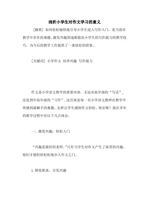 浅析小学生对作文学习的意义