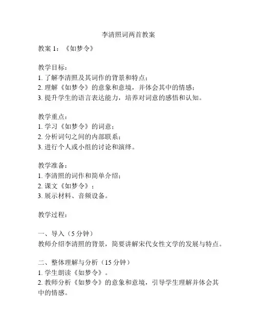 李清照词两首教案