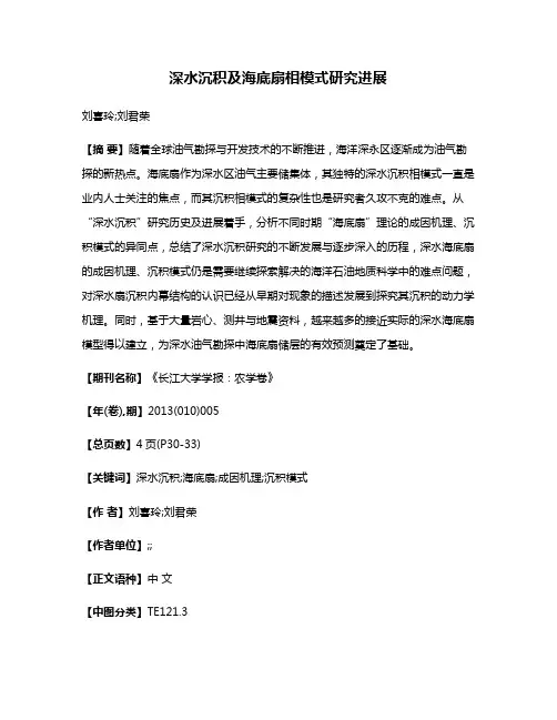深水沉积及海底扇相模式研究进展