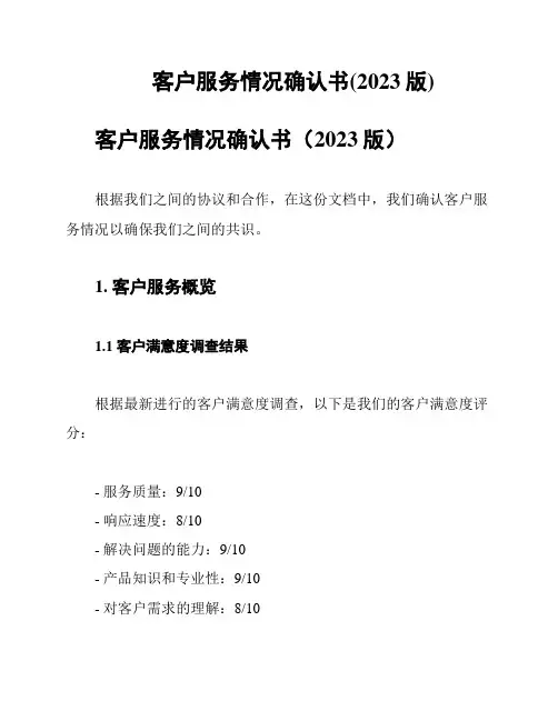 客户服务情况确认书(2023版)