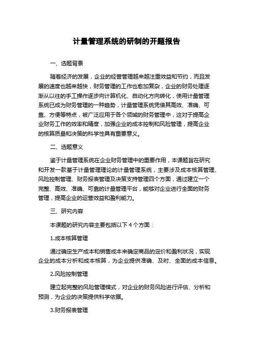 计量管理系统的研制的开题报告