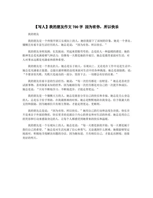 【写人】我的朋友作文700字 因为有你,所以快乐