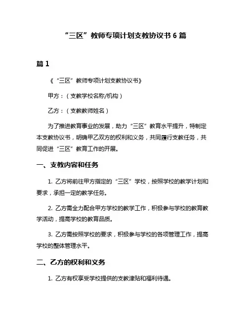 “三区”教师专项计划支教协议书6篇