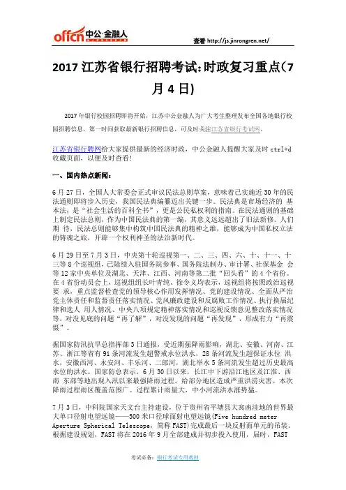 2017江苏省银行招聘考试：时政复习重点(7月4日)