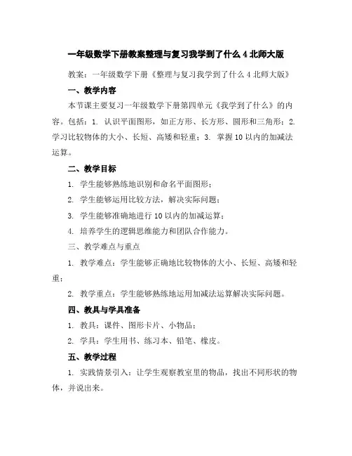 一年级数学下册教案-整理与复习-我学到了什么4-北师大版