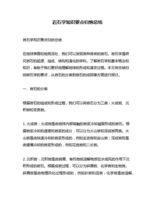 岩石学知识要点归纳总结
