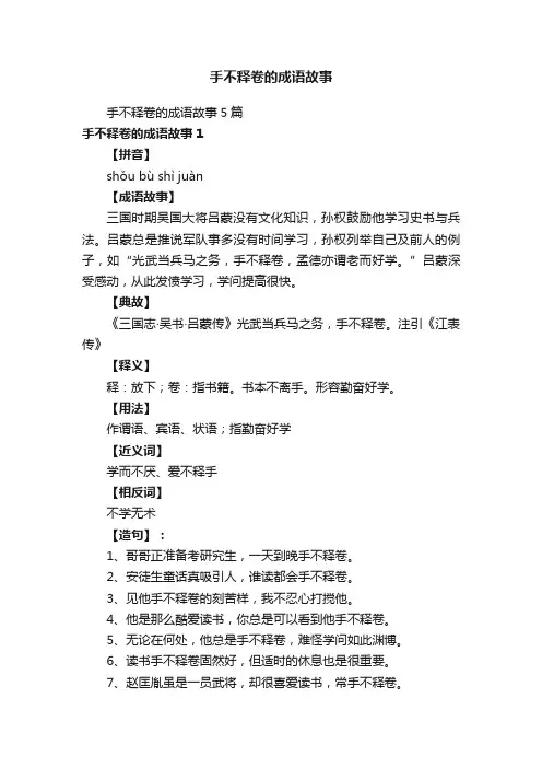 手不释卷的成语故事5篇
