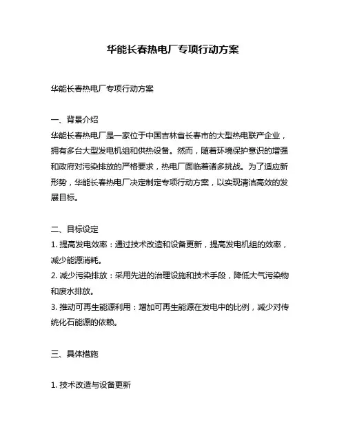 华能长春热电厂专项行动方案