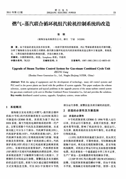 燃气-蒸汽联合循环机组汽轮机控制系统的改造