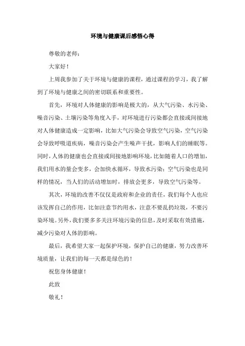 环境与健康课后感悟心得