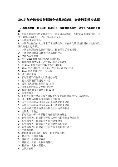 2015年台湾省银行招聘会计基础知识：会计档案模拟试题