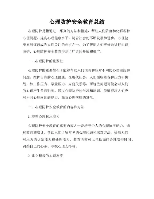 心理防护安全教育总结