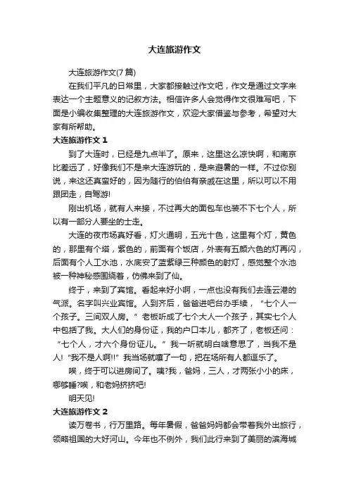 大连旅游作文（7篇）