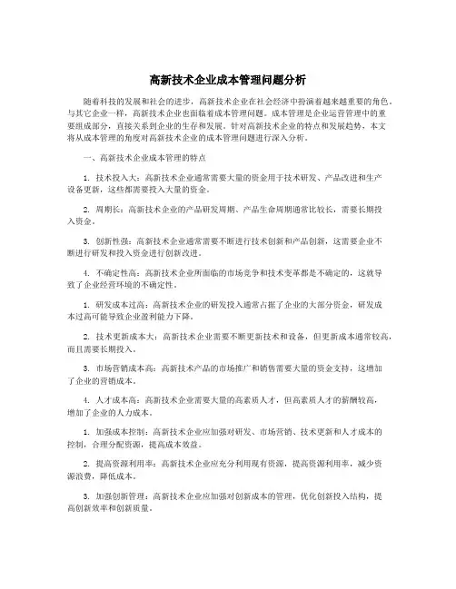 高新技术企业成本管理问题分析