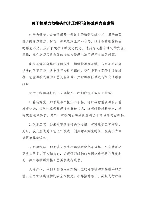 关于柱受力筋接头电渣压焊不合格处理方案讲解