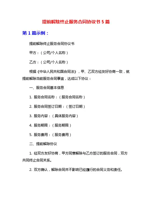 提前解除终止服务合同协议书5篇