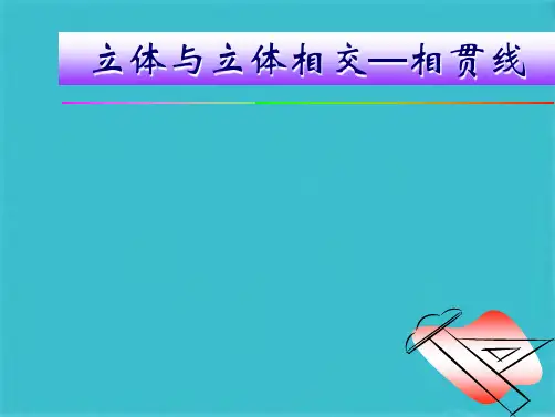 立体与立体相交相贯线(共25张PPT)