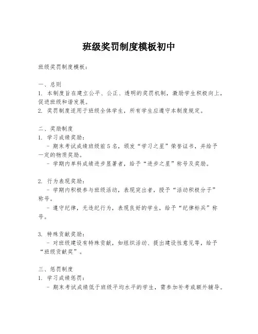 班级奖罚制度模板初中