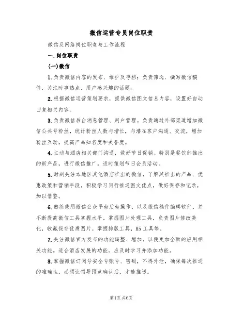 微信运营专员岗位职责(3篇)