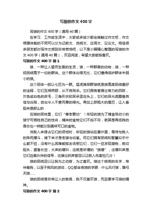 写狼的作文400字（通用40篇）