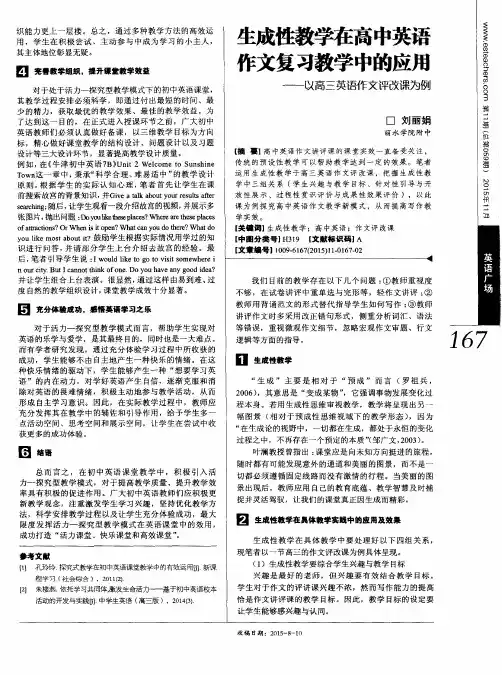 生成性教学在高中英语作文复习教学中的应用——以高三英语作文评