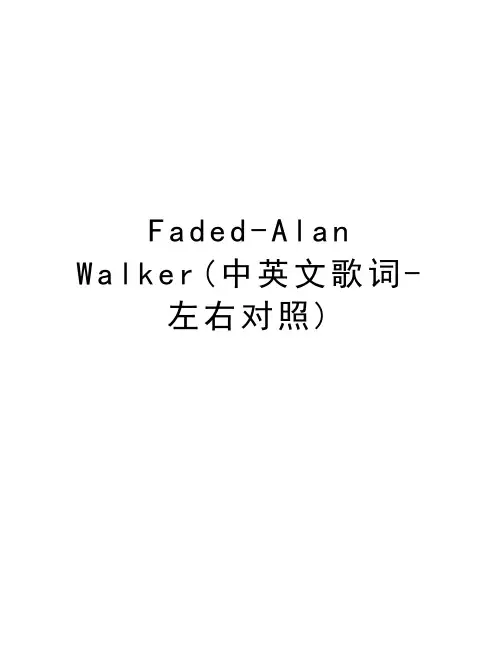 Faded-Alan Walker(中英文歌词-左右对照)电子教案