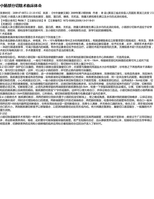 小肠部分切除术临床体会