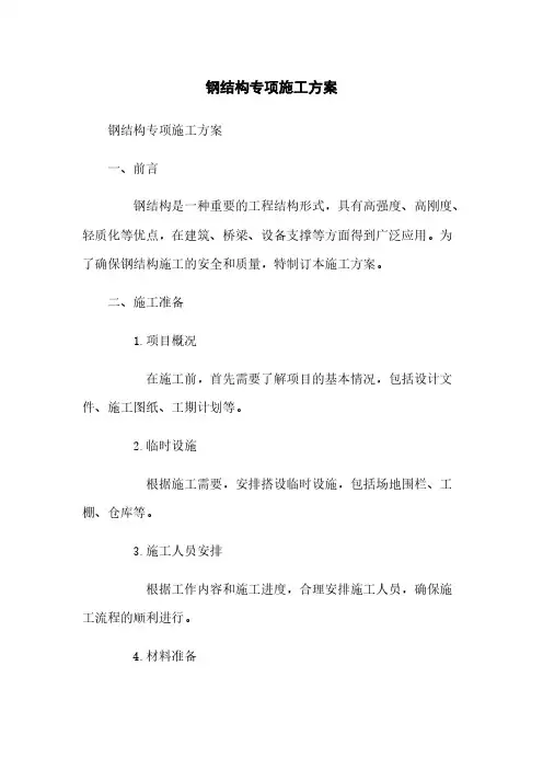 钢结构专项施工方案