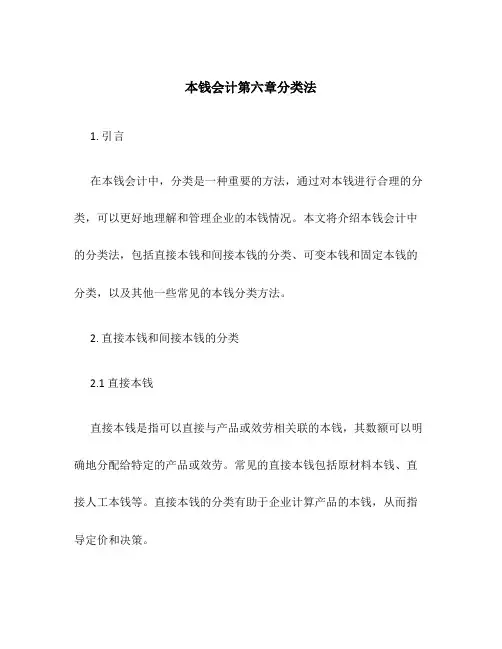 成本会计第六章分类法