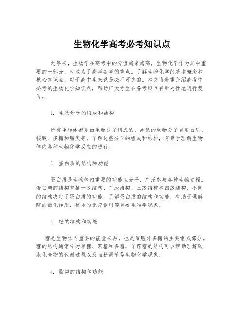 生物化学高考必考知识点