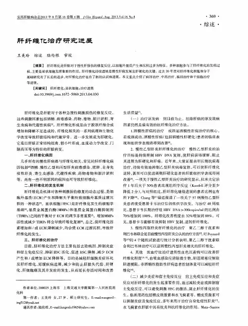 肝纤维化治疗研究进展