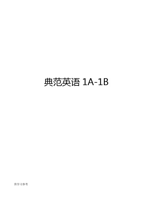 典范英语1A-1B整理版